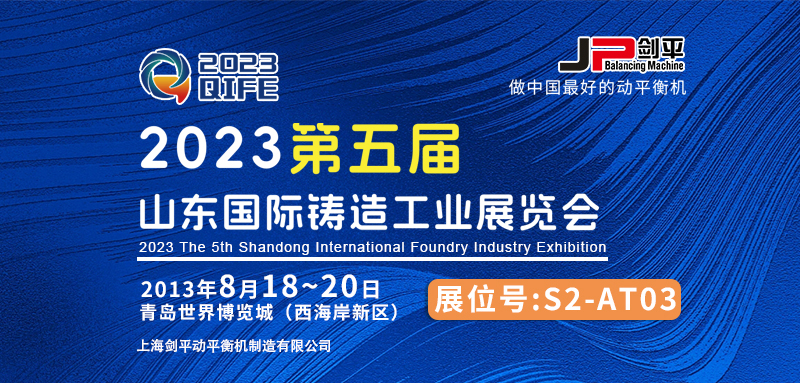 上海劍平動平衡機(jī)與您相約山東國際鑄造展