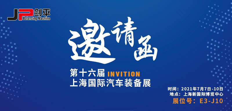 邀請函 AMTS 2021汽車裝備展重磅來襲 劍平平衡機(jī)誠邀您蒞臨參觀！