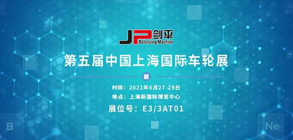 聚焦輪轂動(dòng)平衡 上海劍平與您相約第五屆國(guó)際車輪展