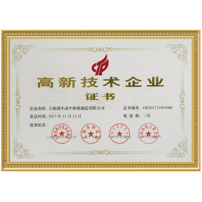 上海劍平榮獲高新技術(shù)企業(yè)證書(shū)