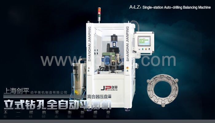 圓盤工件立式鉆孔全自動(dòng)平衡機(jī)-上海劍平