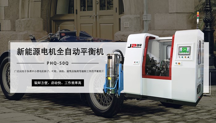 汽車新能源電機(jī)平衡機(jī) 汽車新能源電機(jī)平衡機(jī)
