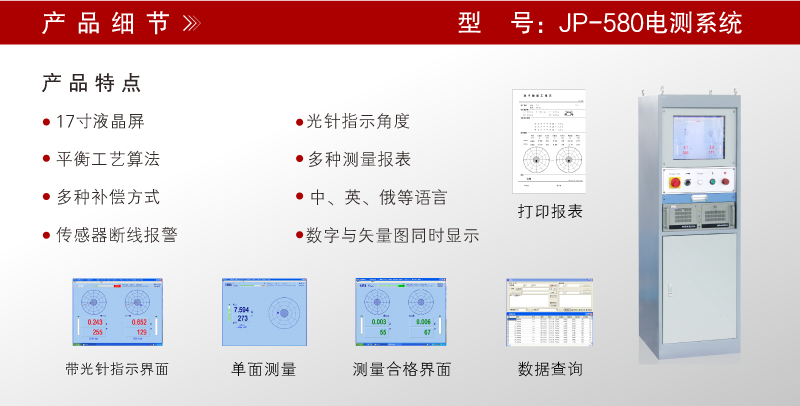 JP-580電測系統(tǒng) JP-580電測系統(tǒng)