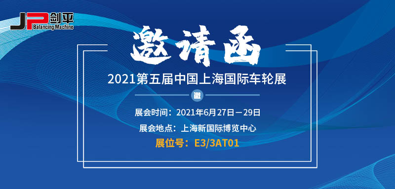 邀請(qǐng)函 上海劍平誠(chéng)邀您相約第五屆中國(guó)上海國(guó)際車輪展