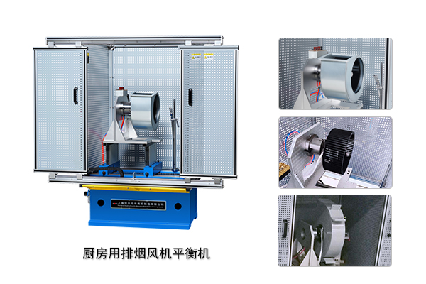 廚房排煙風(fēng)機平衡機