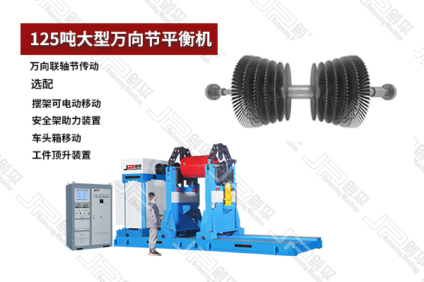 上海劍平125噸大型萬向節(jié)動(dòng)平衡機(jī)