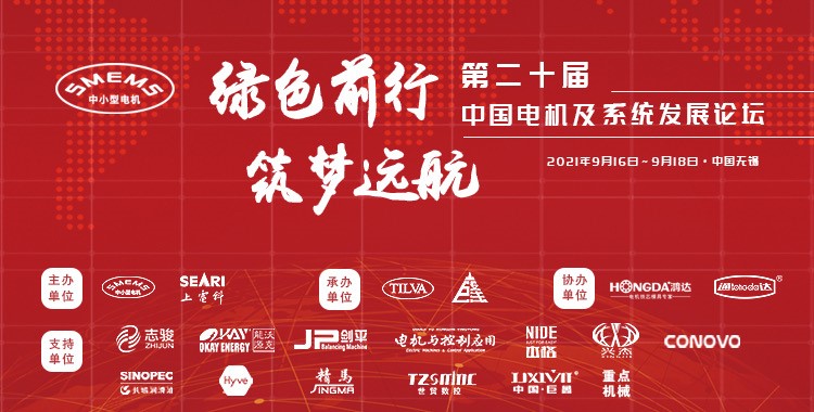 上海劍平熱烈祝賀第二十屆中國電機(jī)及系統(tǒng)發(fā)展論壇圓滿落幕！