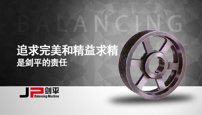 劍平自動化的汽車皮帶輪平衡機(jī)