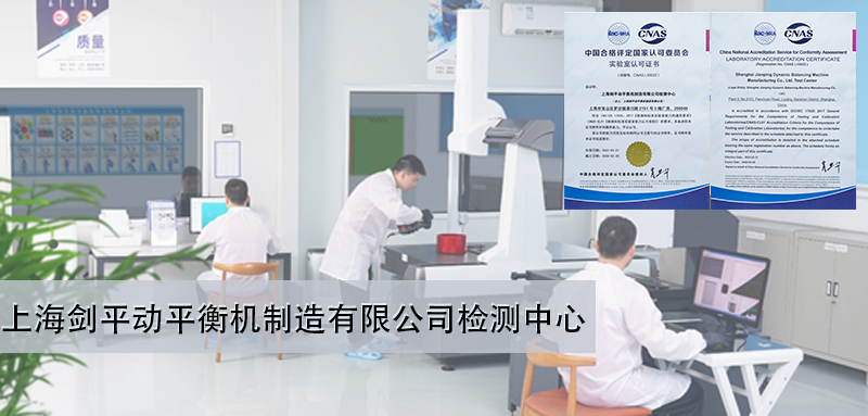 上海劍平提供有CNAS國家認可資質(zhì)的平衡機檢測認證