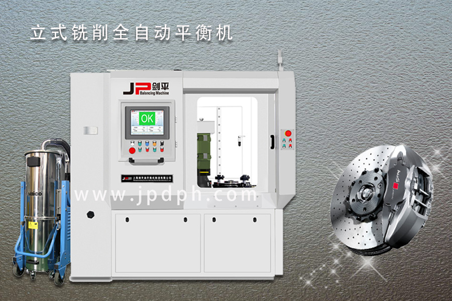 劍平立式銑削全自動平衡機(jī) 劍平立式銑削全自動平衡機(jī)
