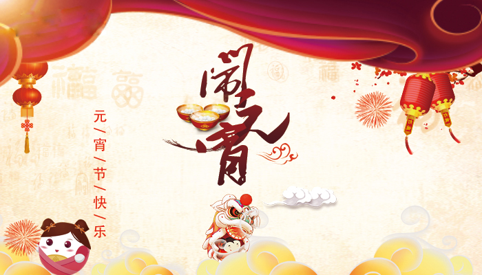 上海劍平與您一起歡度元宵！