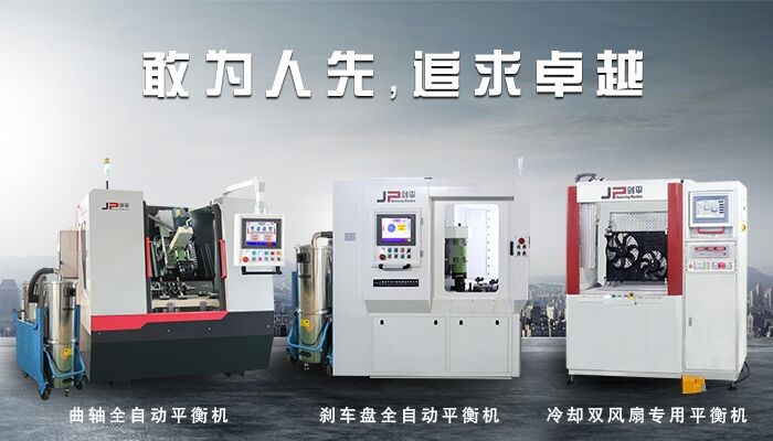 平衡機從無到有，發(fā)展路途中經(jīng)歷了什么？