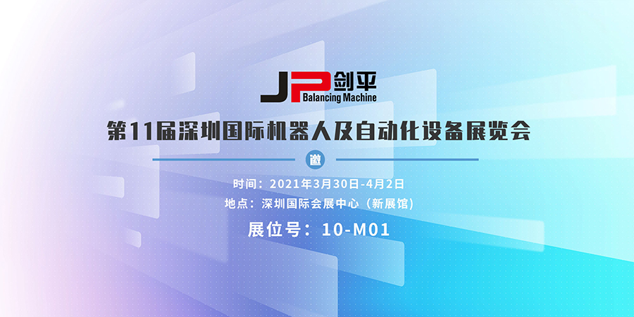 上海劍平與您相約深圳國際機(jī)器人及自動化展