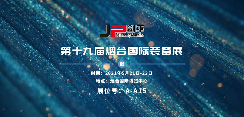 展會(huì)資訊 上海劍平亮相煙臺(tái)國(guó)際裝備展