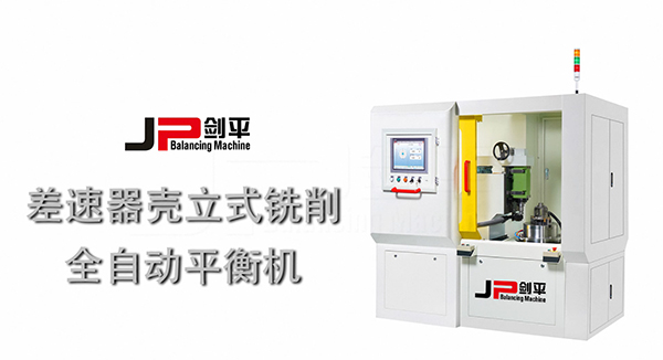 上海劍平 差速器殼全自動平衡機(jī)