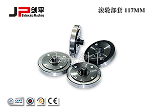 滾輪部套117MM