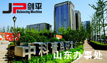 上海劍平動平衡機制造有限公司山東分公司