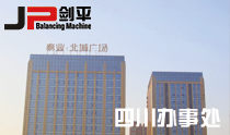 上海劍平動平衡機制造有限公司成都分公司