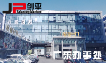 上海劍平動平衡機制造有限公司廣州分公司