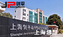 上海劍平動平衡機制造有限公司（總部）